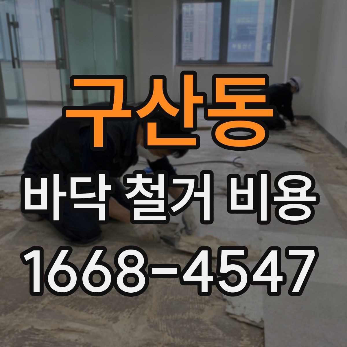 구산동 바닥 철거 비용 문의 후 견적 확인 요령