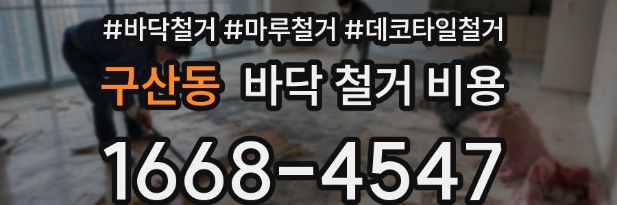구산동 바닥 철거 비용