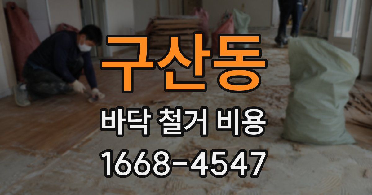 구산동 바닥 철거 비용
