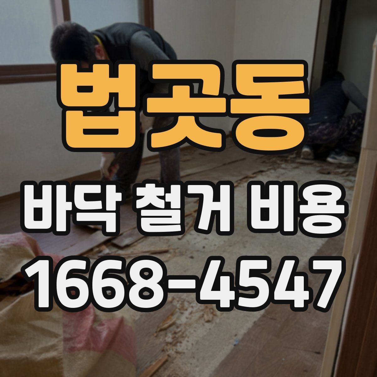 법곳동 바닥 철거 비용 상담 후 바로 확인할 사항