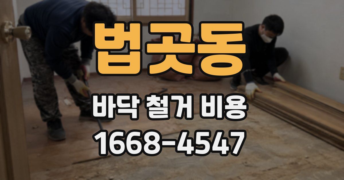 법곳동 바닥 철거 비용