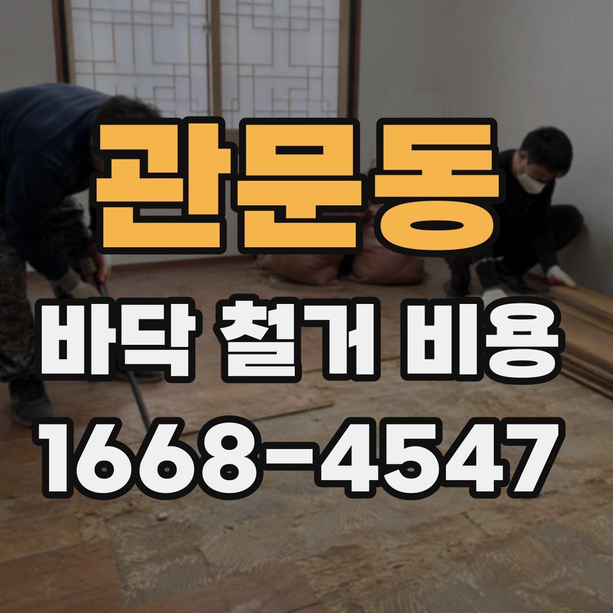 관문동 바닥 철거 비용 알아볼 때 자주 생기는 궁금증