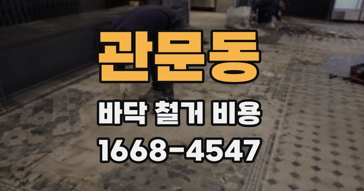 관문동 바닥 철거 비용