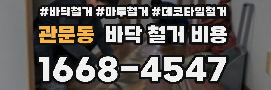 관문동 바닥 철거 비용