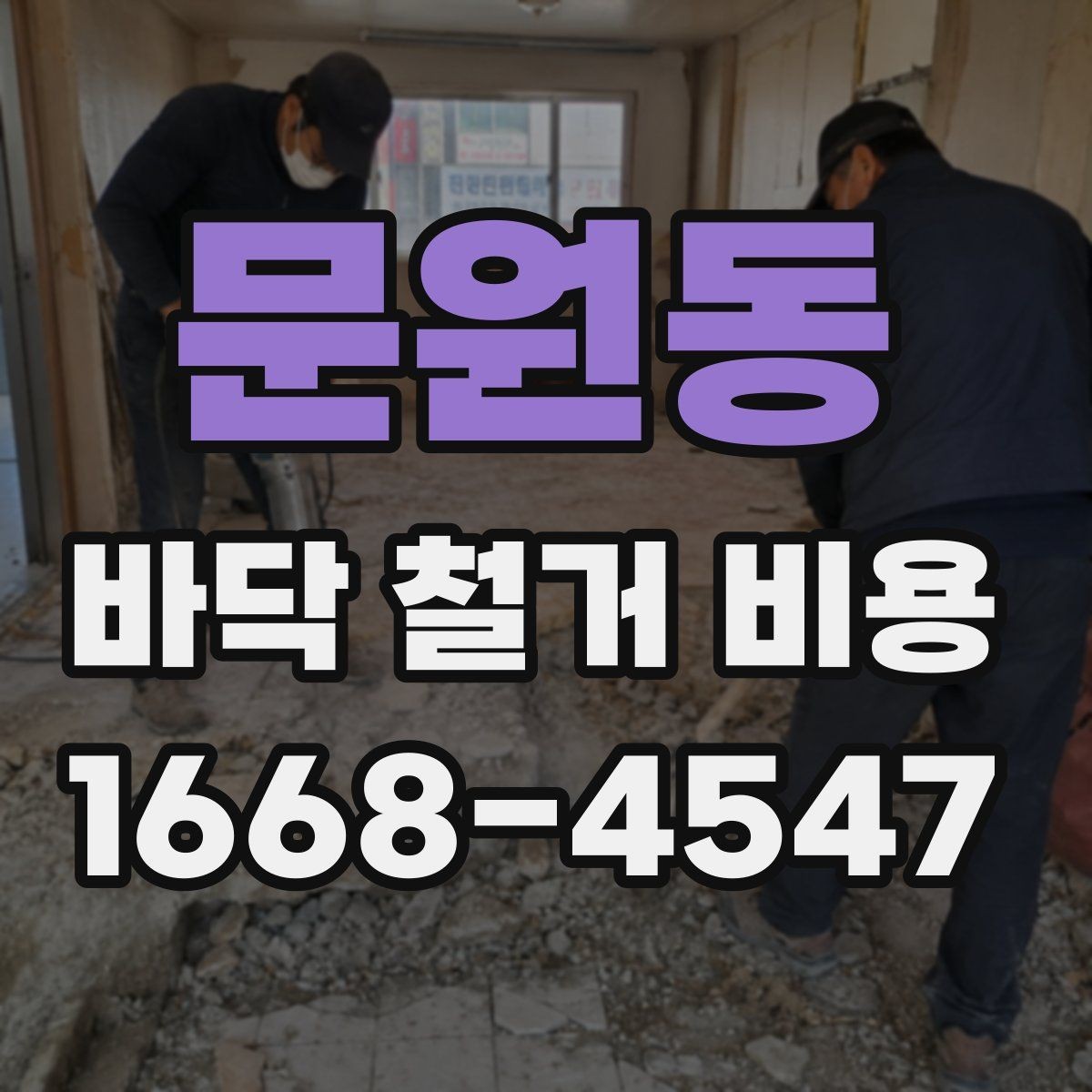 문원동 바닥 철거 비용 문의 시 정확한 정보 전달 방법