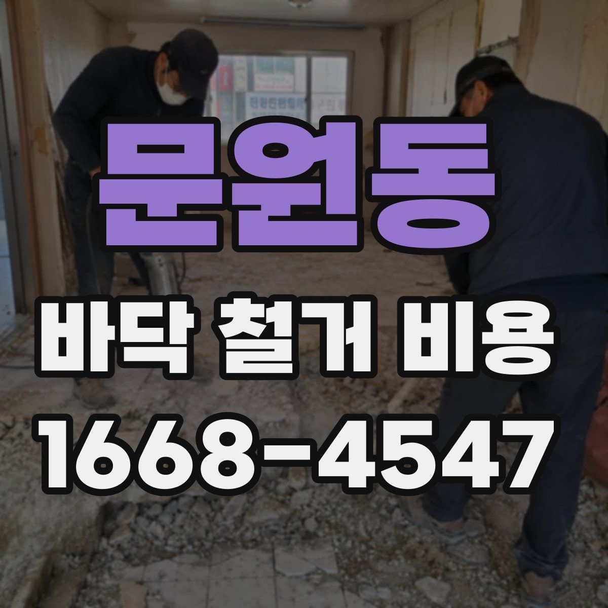문원동 바닥 철거 비용