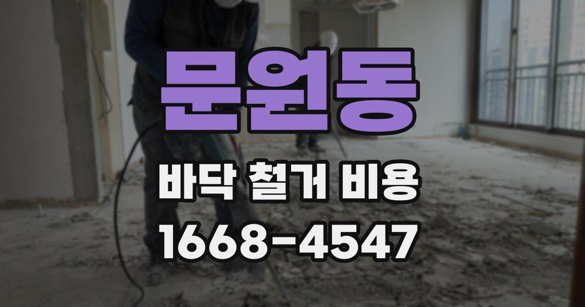 문원동 바닥 철거 비용