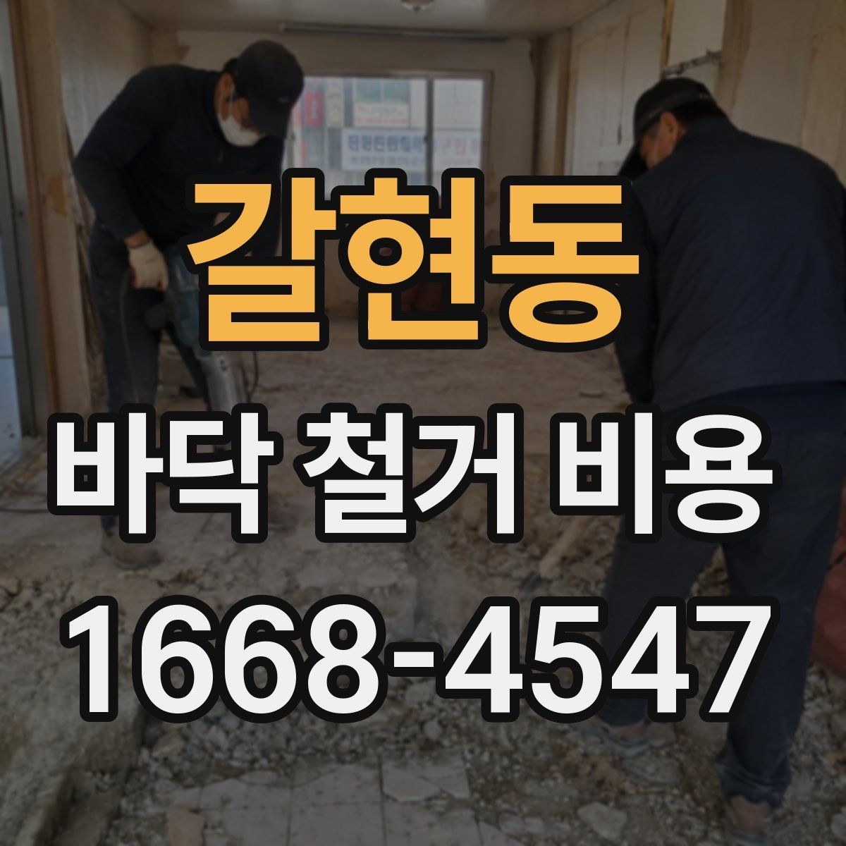 갈현동 바닥 철거 비용 상담 전 준비할 항목