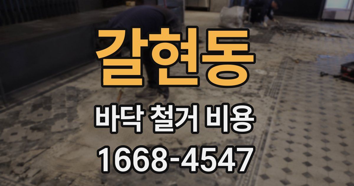 갈현동 바닥 철거 비용