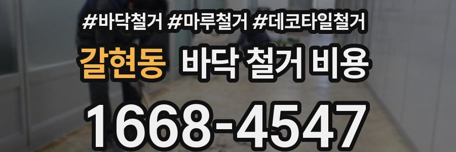 갈현동 바닥 철거 비용