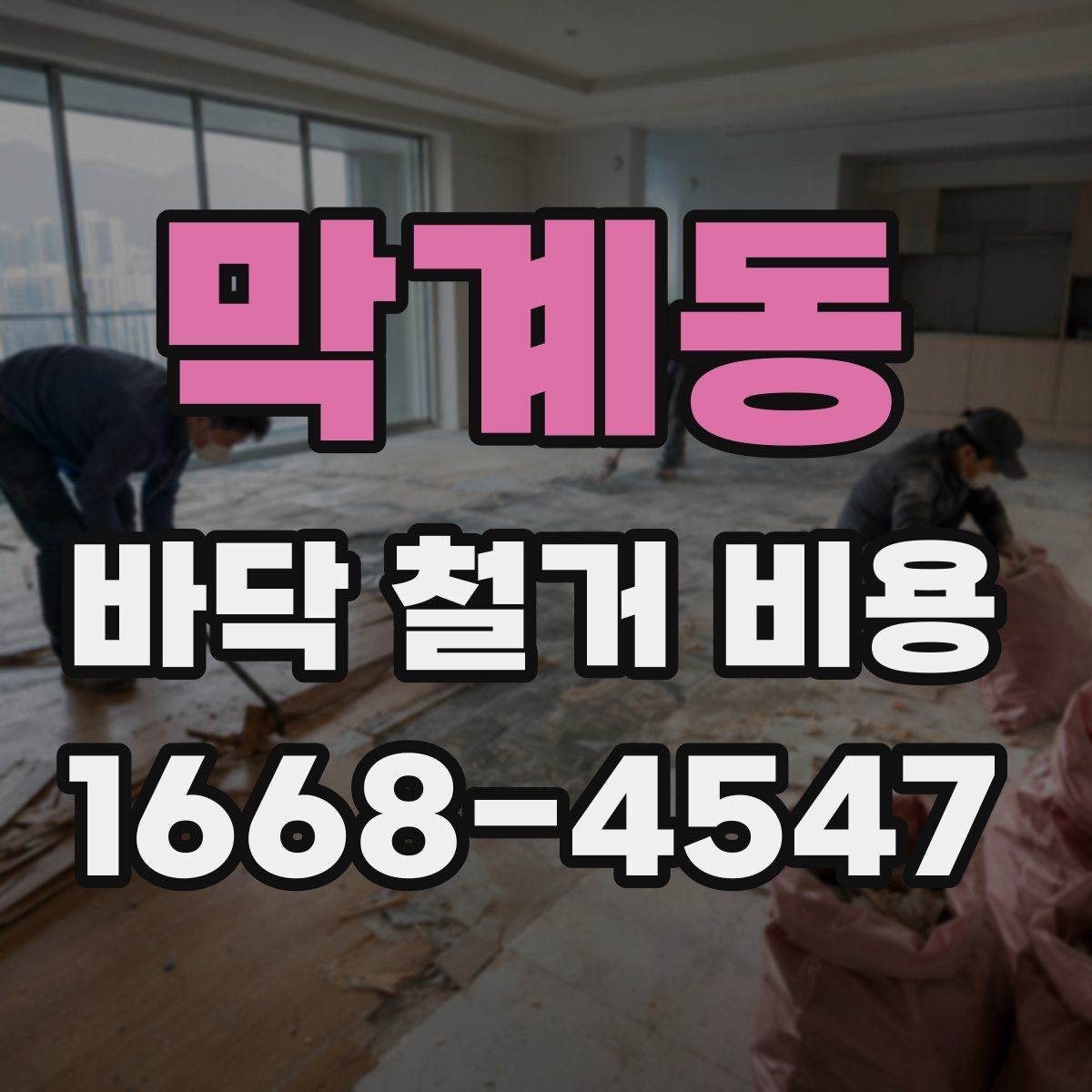 막계동 바닥 철거 비용 상담 전에 확인할 면적과 구조