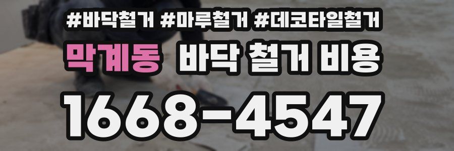 막계동 바닥 철거 비용