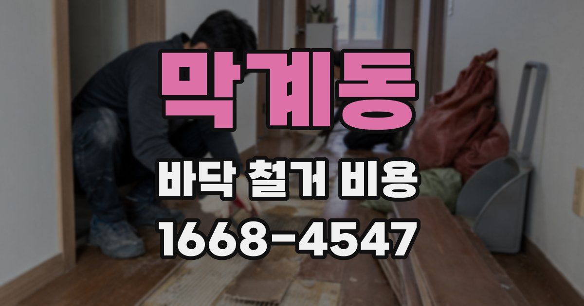 막계동 바닥 철거 비용