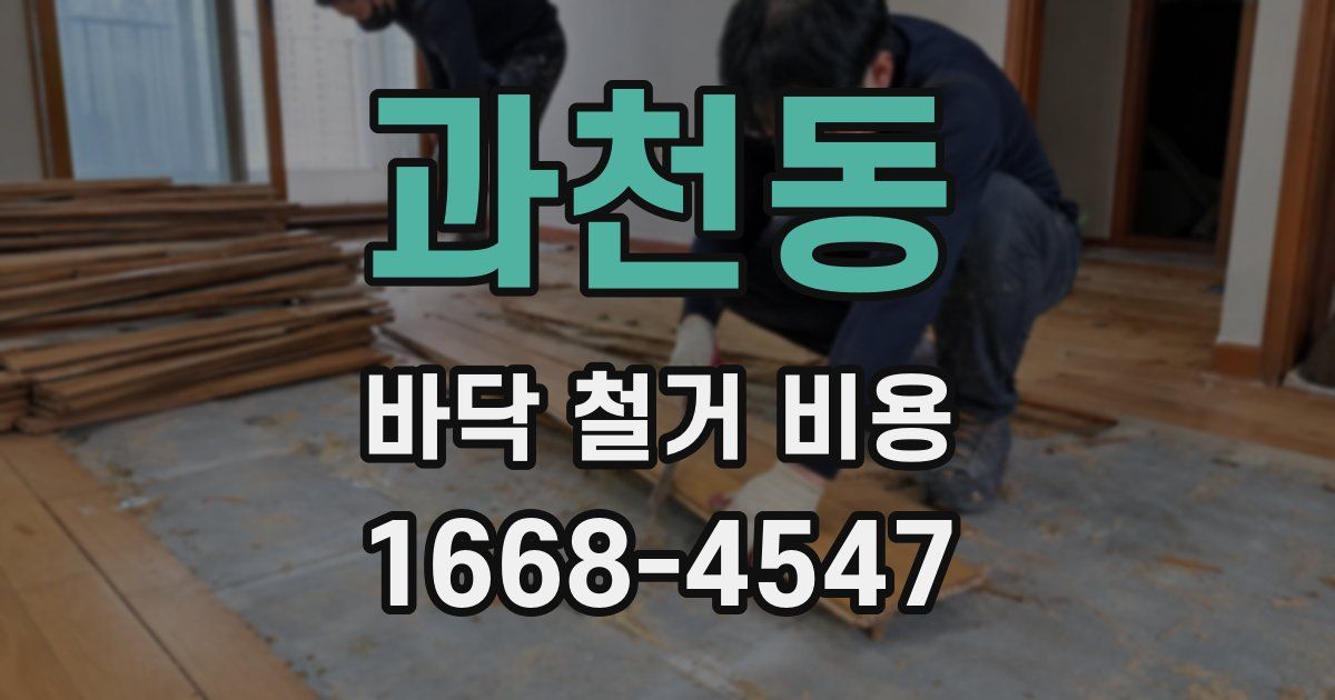 과천동 바닥 철거 비용