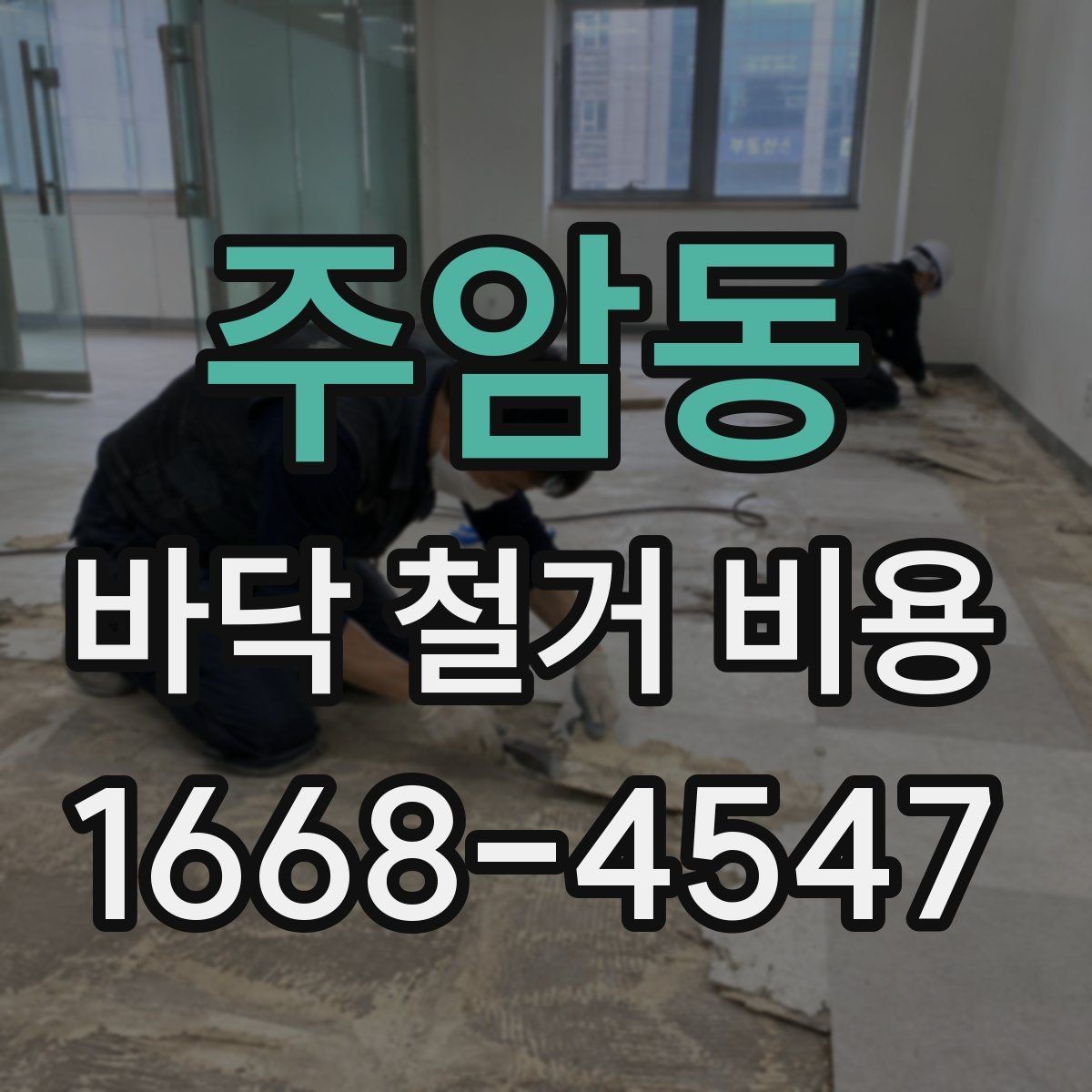 주암동 바닥 철거 비용 산출을 위한 현장 체크 항목