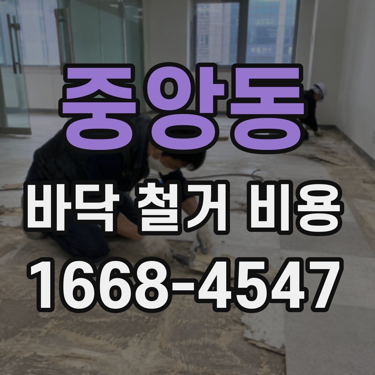 중앙동 바닥 철거 비용 예상할 때 확인할 항목