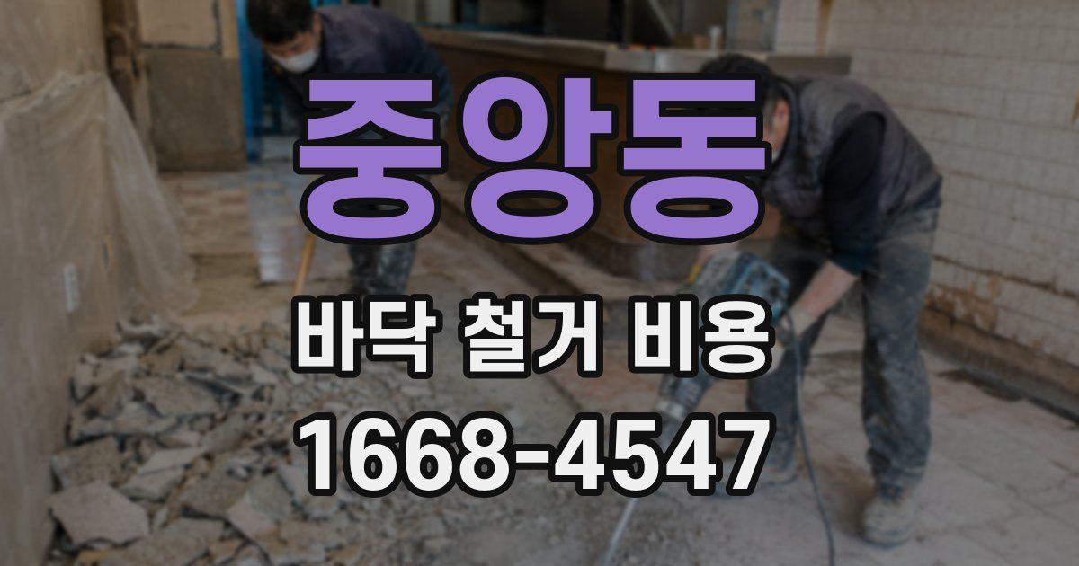 중앙동 바닥 철거 비용