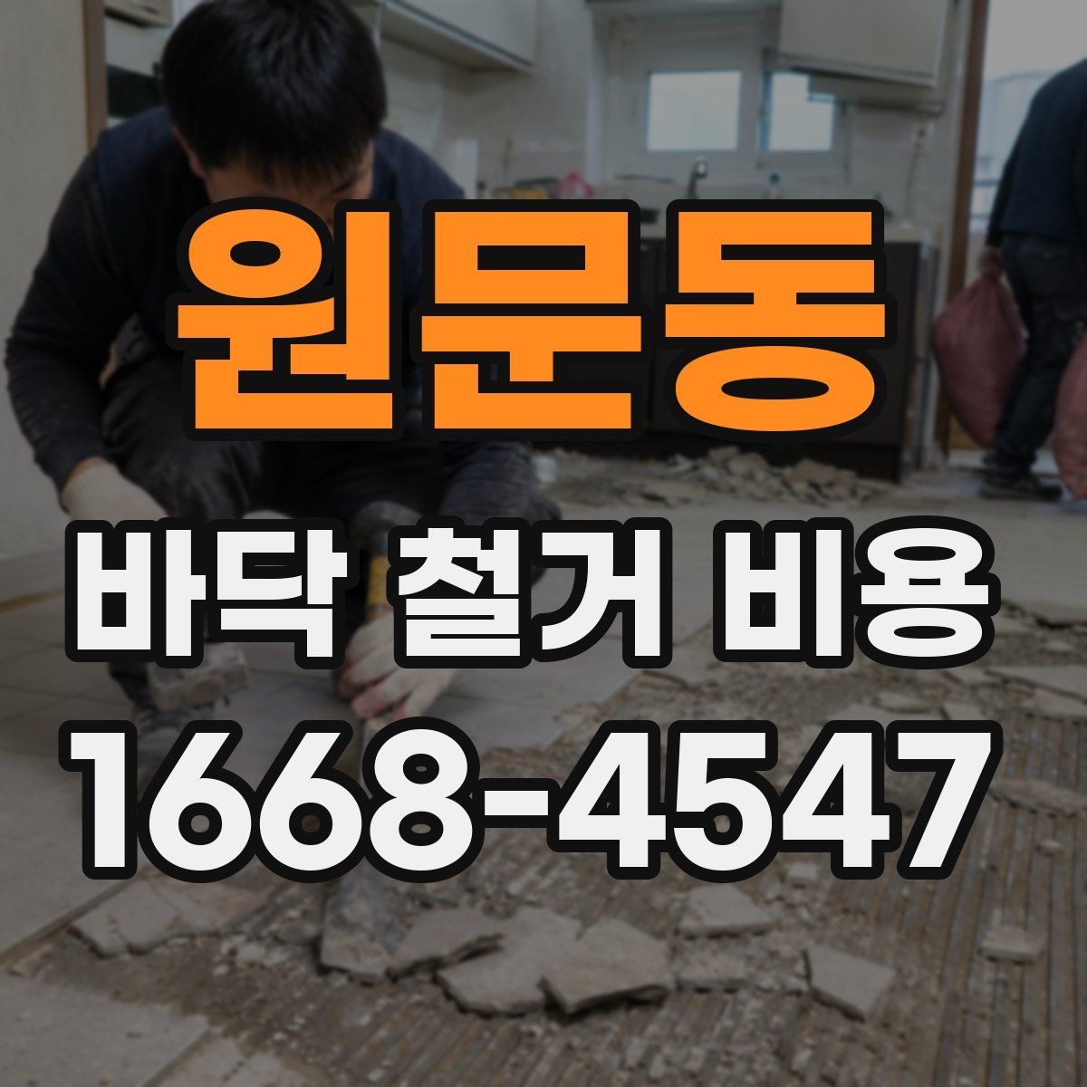 원문동 바닥 철거 비용 비교 전에 체크할 기준