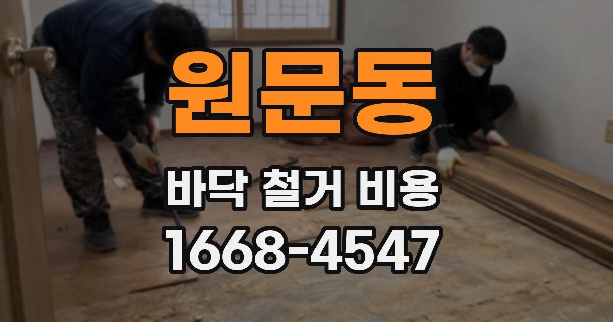 원문동 바닥 철거 비용