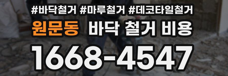 원문동 바닥 철거 비용