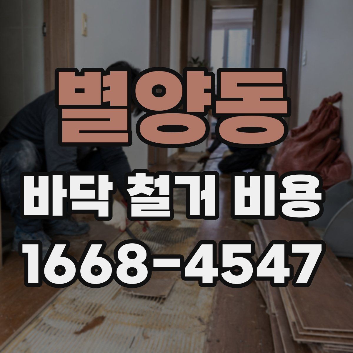 별양동 바닥 철거 비용 비교 전에 체크할 기준