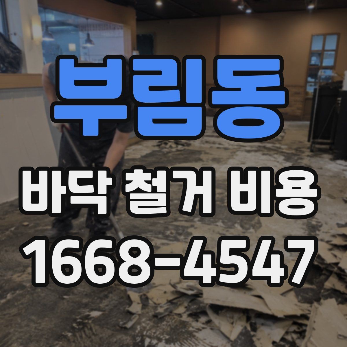 부림동 바닥 철거 비용 절차를 처음부터 정리하면