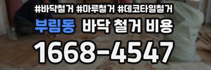 부림동 바닥 철거 비용