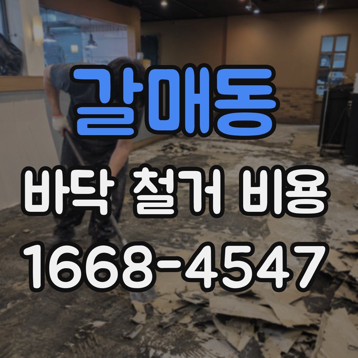 갈매동 바닥 철거 비용 산정 방식 쉽게 이해하기