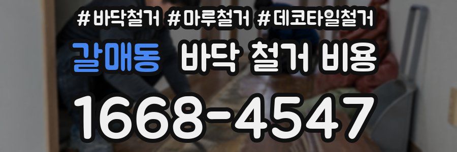 갈매동 바닥 철거 비용