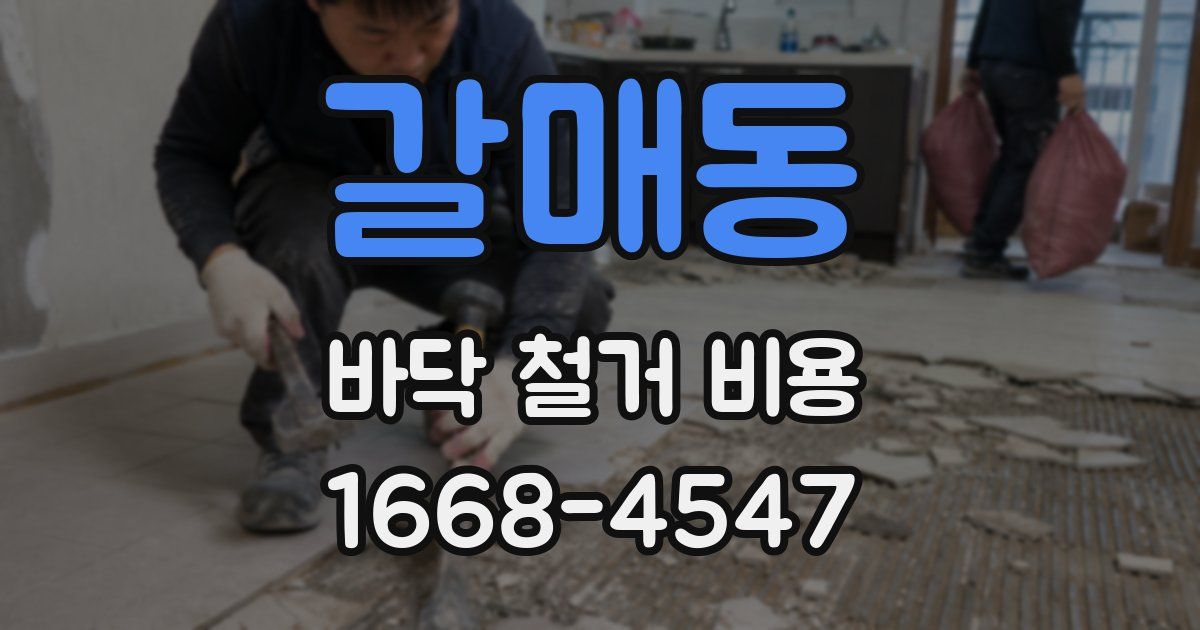 갈매동 바닥 철거 비용
