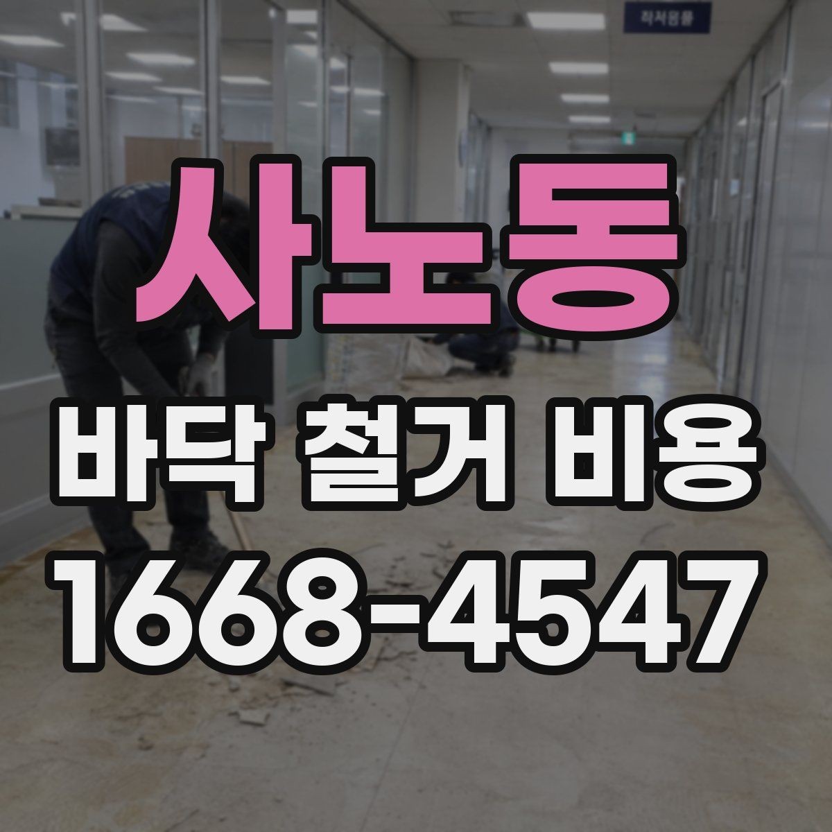 사노동 바닥 철거 비용 문의 후 견적 확인 요령