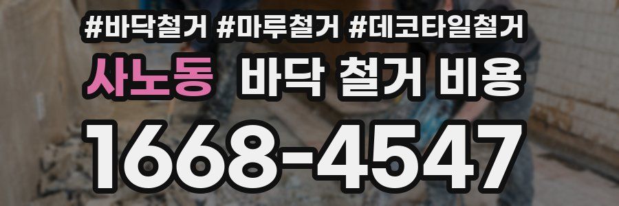 사노동 바닥 철거 비용