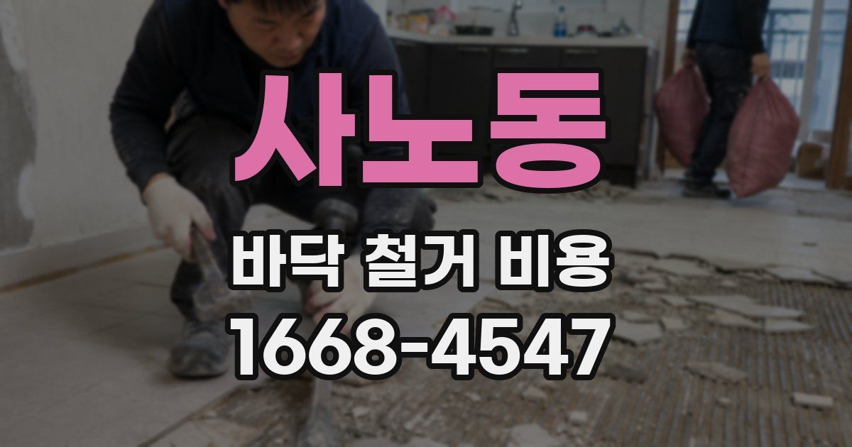 사노동 바닥 철거 비용