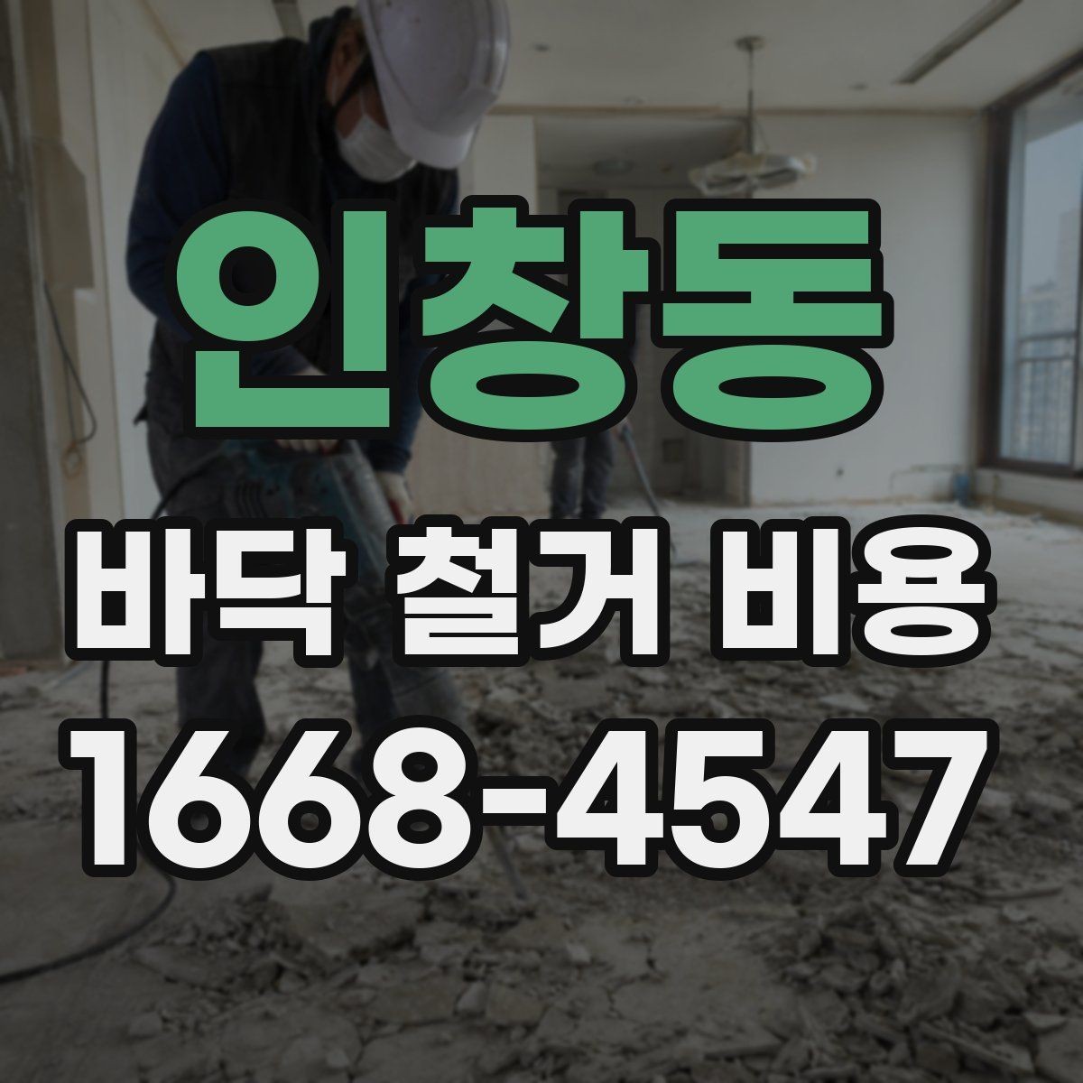 인창동 바닥 철거 비용 알아보기 전에 확인할 항목
