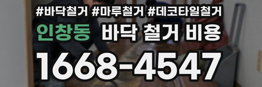 인창동 바닥 철거 비용