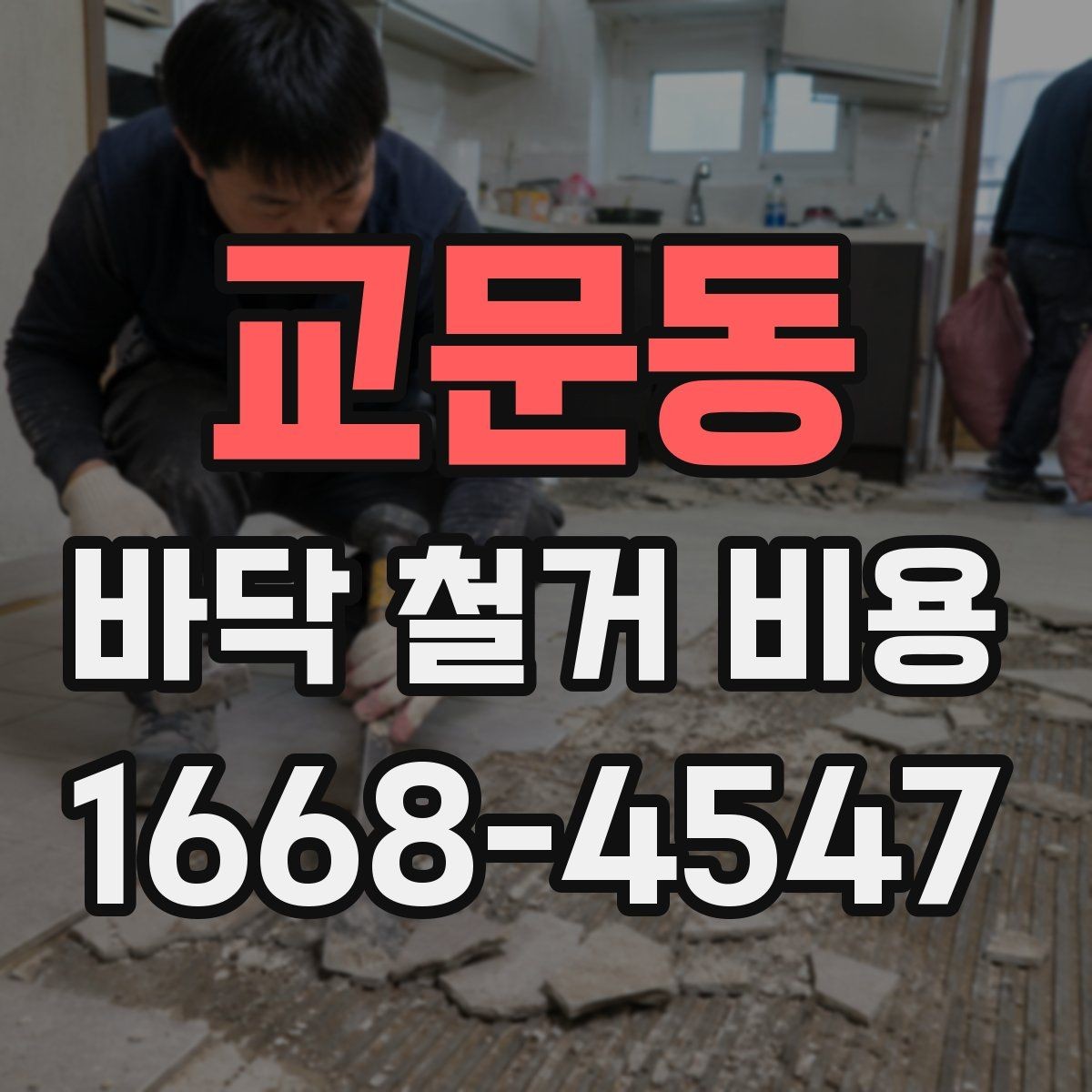 교문동 바닥 철거 비용 비교 전에 체크할 기준