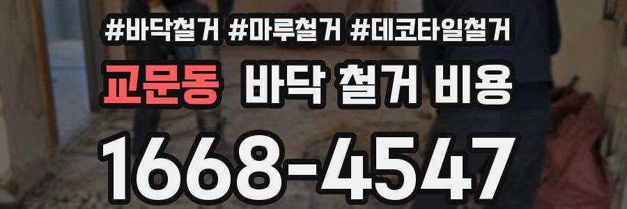 교문동 바닥 철거 비용