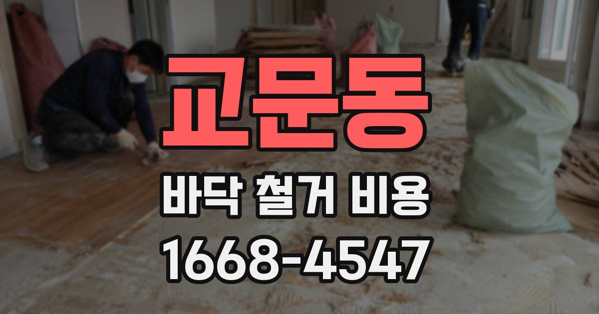 교문동 바닥 철거 비용