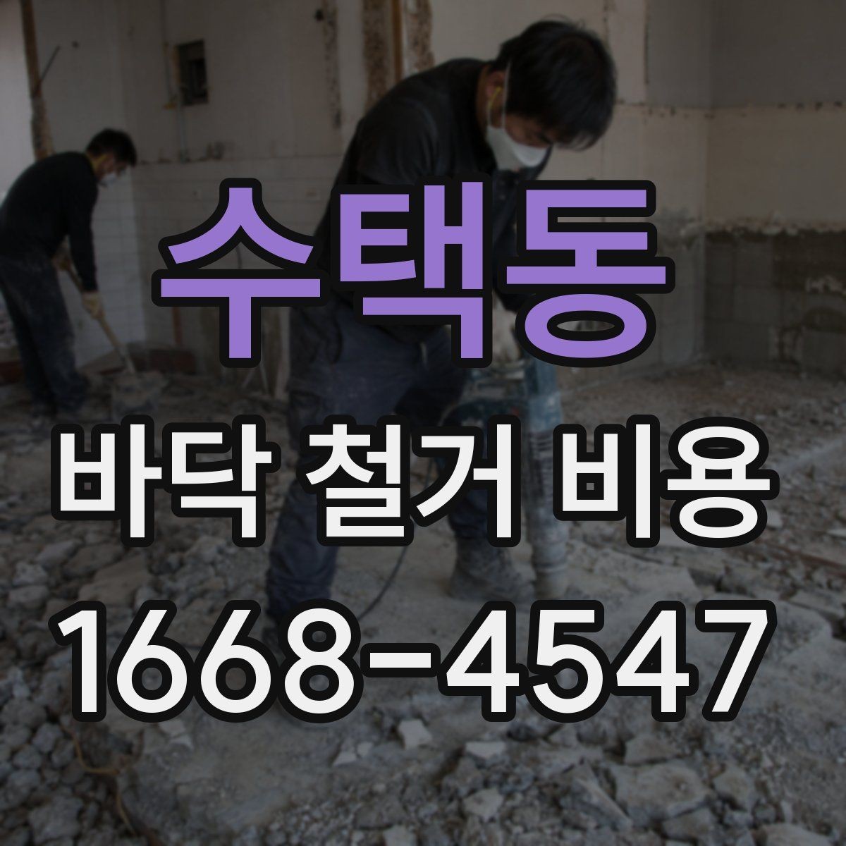 수택동 바닥 철거 비용 문의 시 지역별 차이도 있나