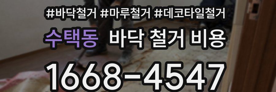 수택동 바닥 철거 비용