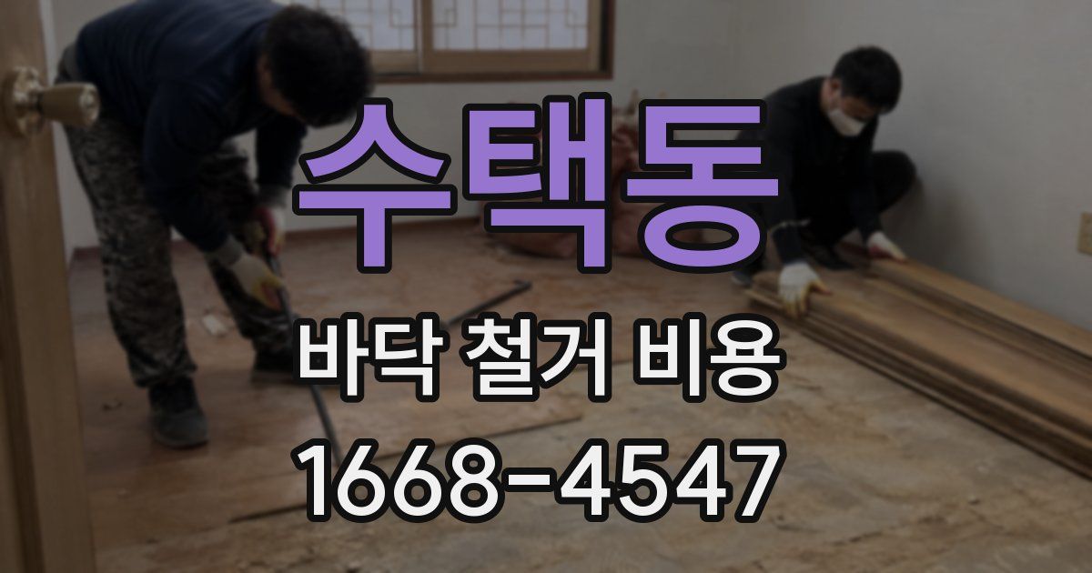 수택동 바닥 철거 비용