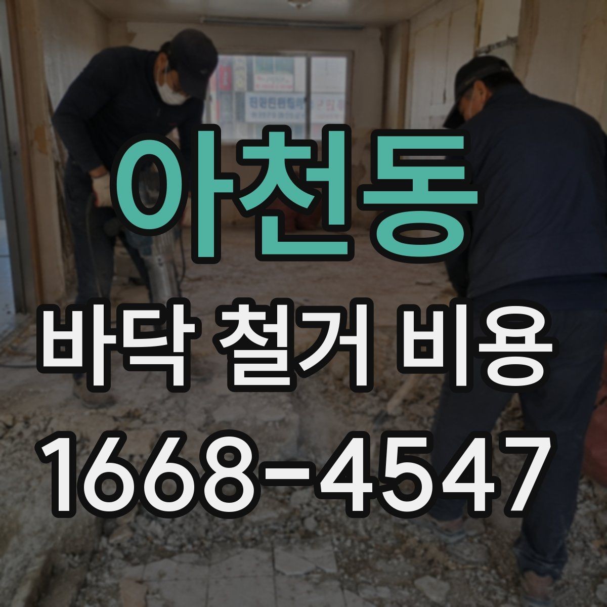 아천동 바닥 철거 비용 문의 전에 알아둘 작업 절차