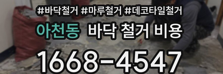 아천동 바닥 철거 비용