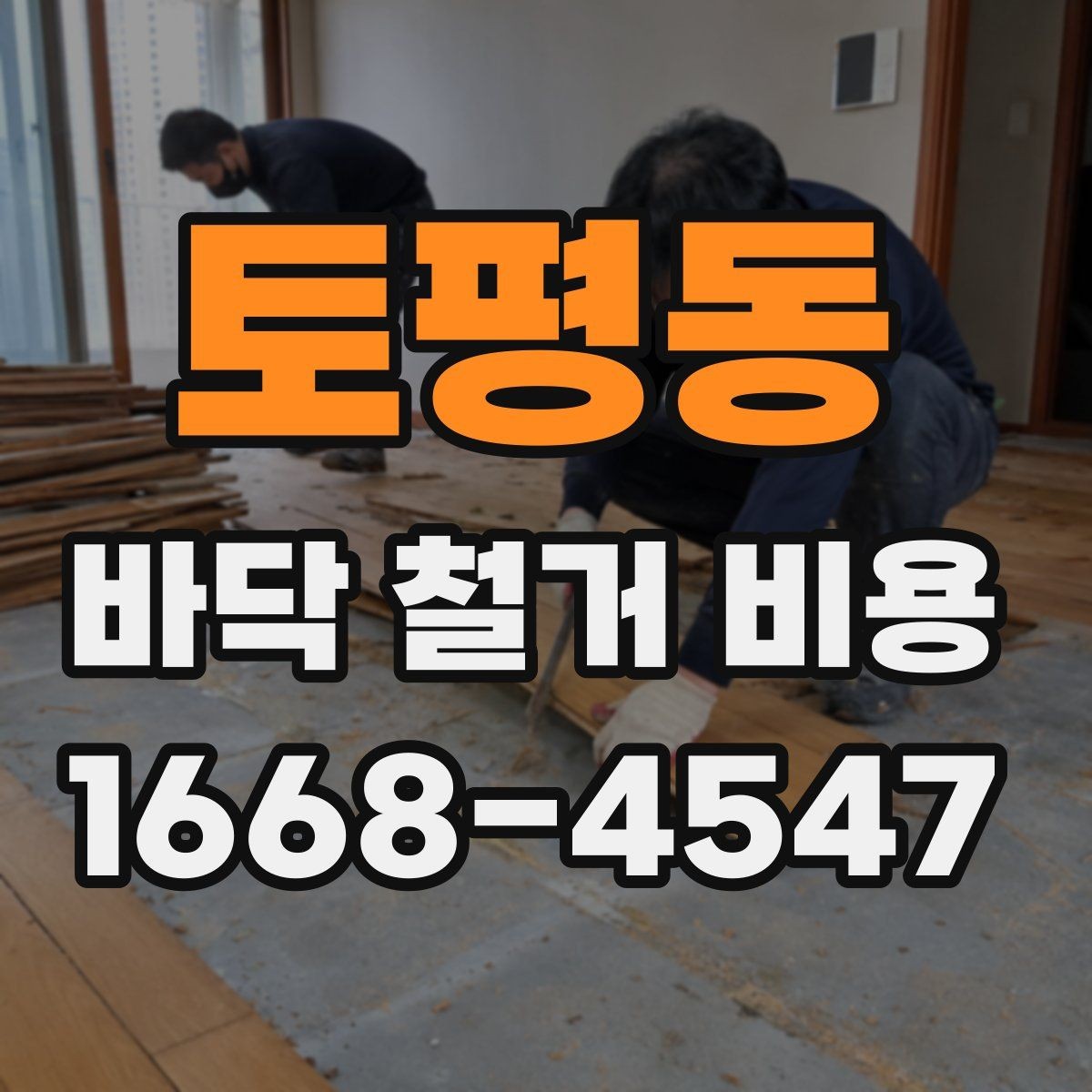 토평동 바닥 철거 비용 산정 시 누락되기 쉬운 항목