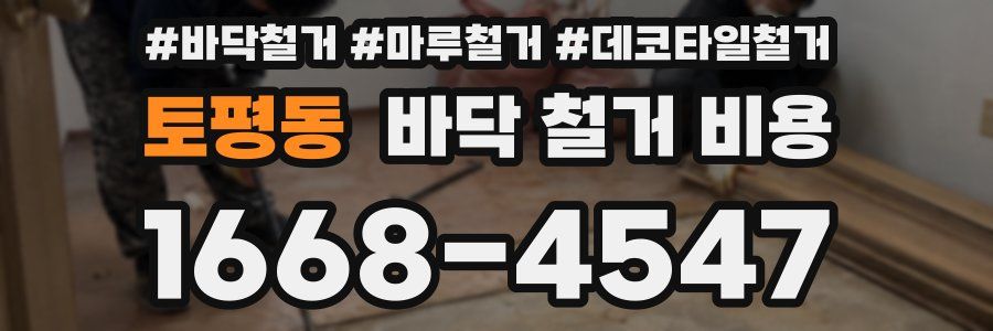 토평동 바닥 철거 비용