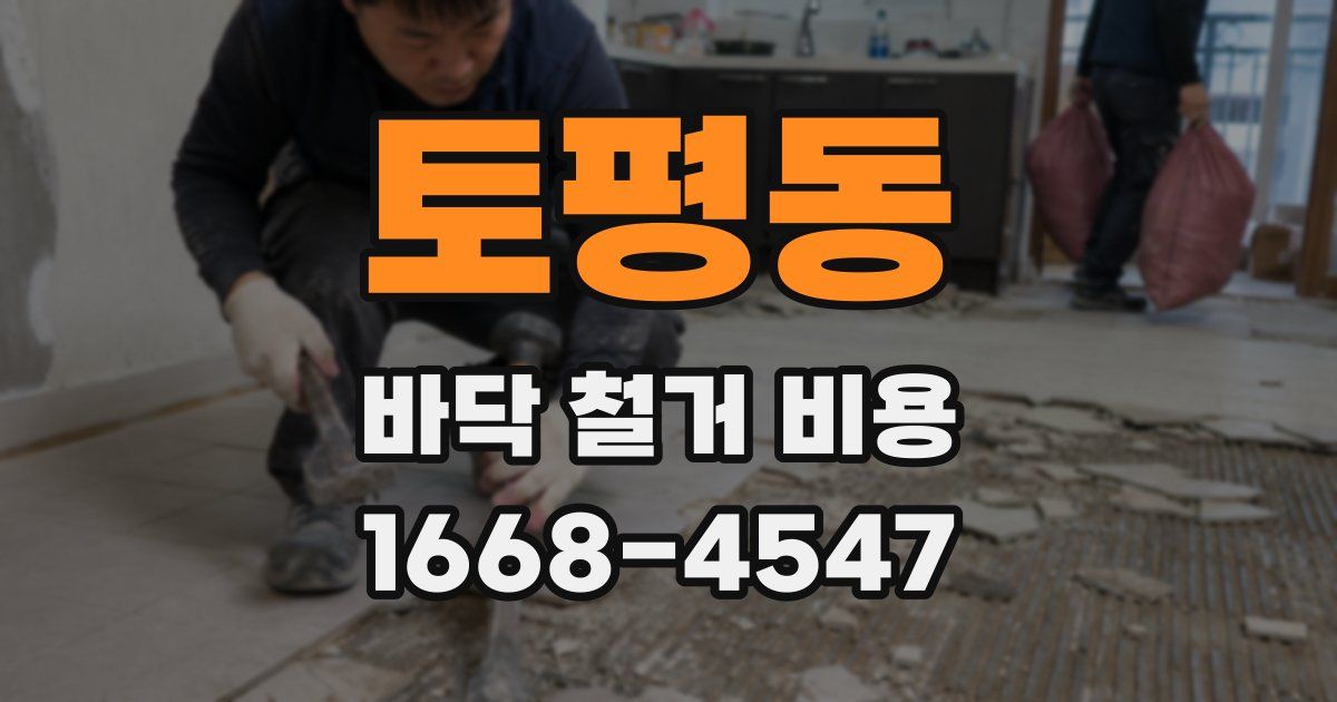 토평동 바닥 철거 비용