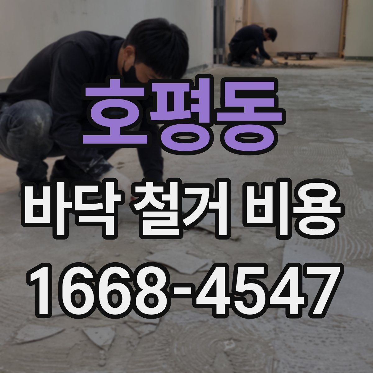 호평동 바닥 철거 비용 계산할 때 포함되는 항목들