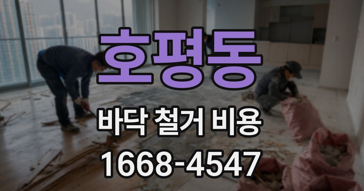 호평동 바닥 철거 비용