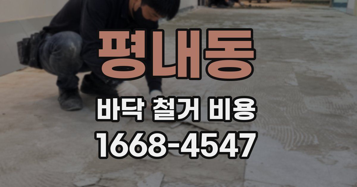 평내동 바닥 철거 비용