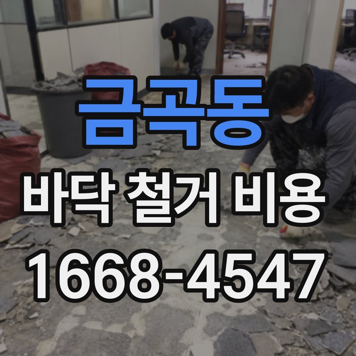 금곡동 바닥 철거 비용 비교 시 계약서에서 볼 부분